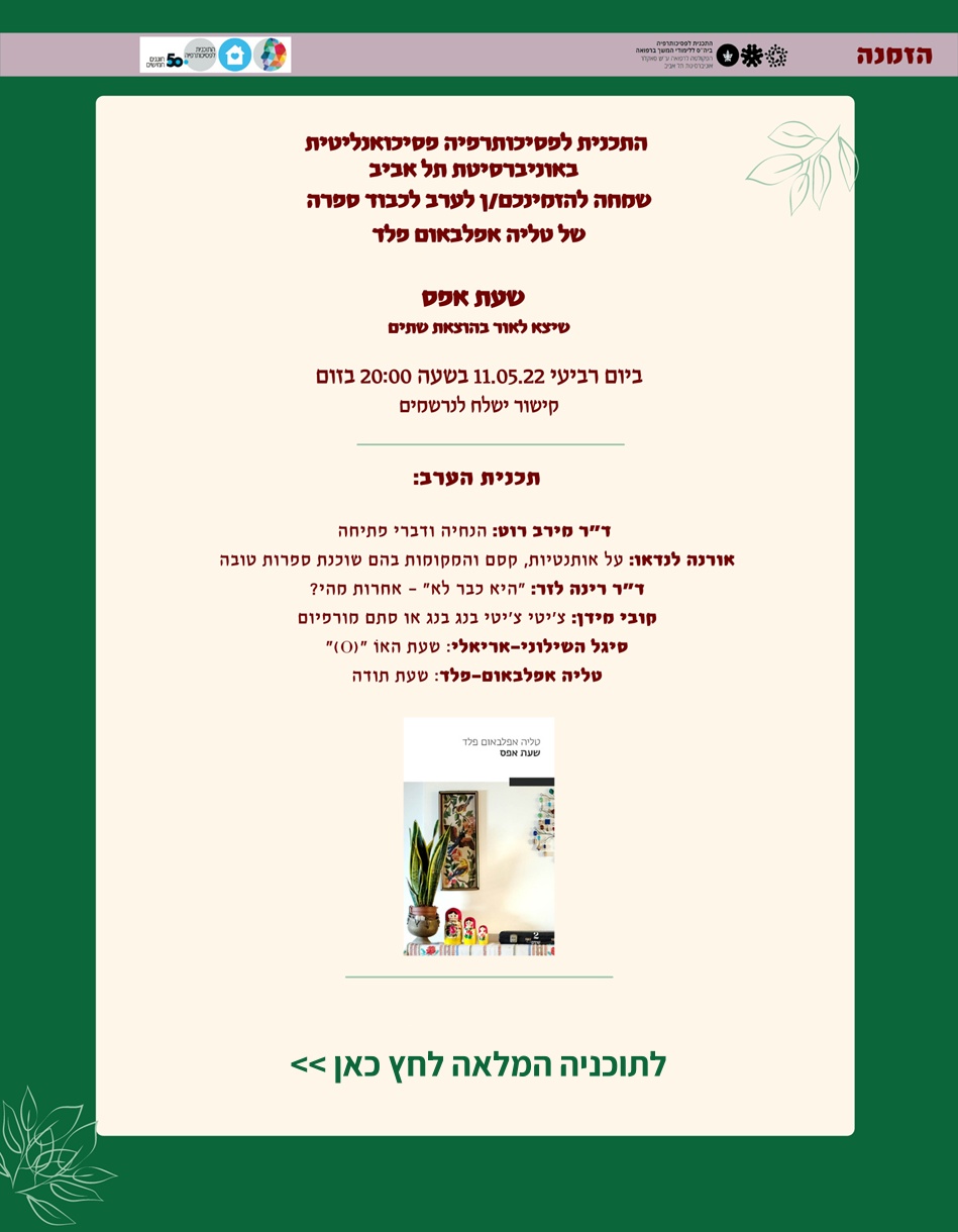 ערב לכבוד יציאת הספר - שעת אפס